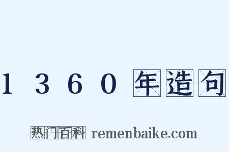1360年造句是什么意思的图片